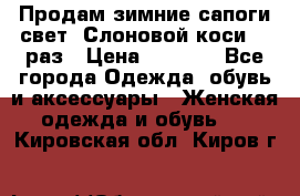 Продам зимние сапоги свет,,Слоновой коси,,39раз › Цена ­ 5 000 - Все города Одежда, обувь и аксессуары » Женская одежда и обувь   . Кировская обл.,Киров г.